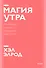 Магия утра. Как первый час дня определяет ваш успех. Покетбук нов. - 0