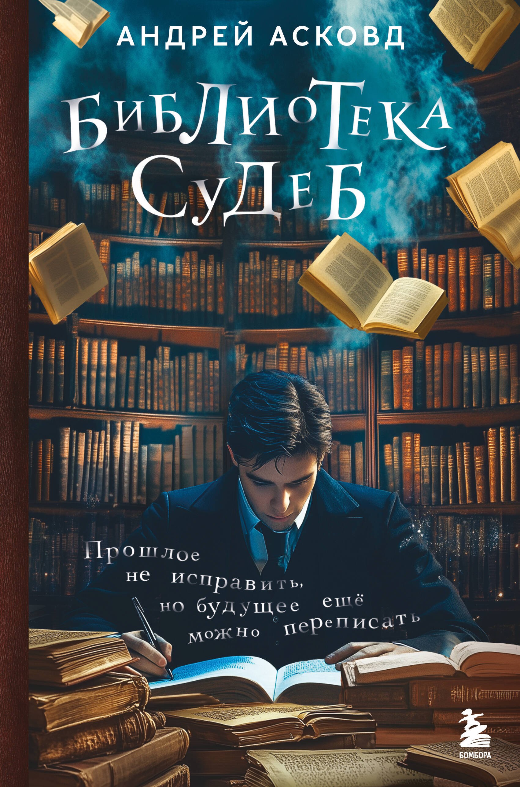 

Библиотека судеб. Прошлое не исправить, но будущее ещё можно переписать