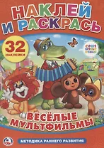 Союзмультфильм. Веселые Мультфильмы. Наклей и Раскрась.