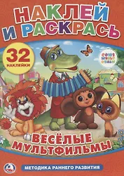 Союзмультфильм. Веселые Мультфильмы. Наклей и Раскрась.