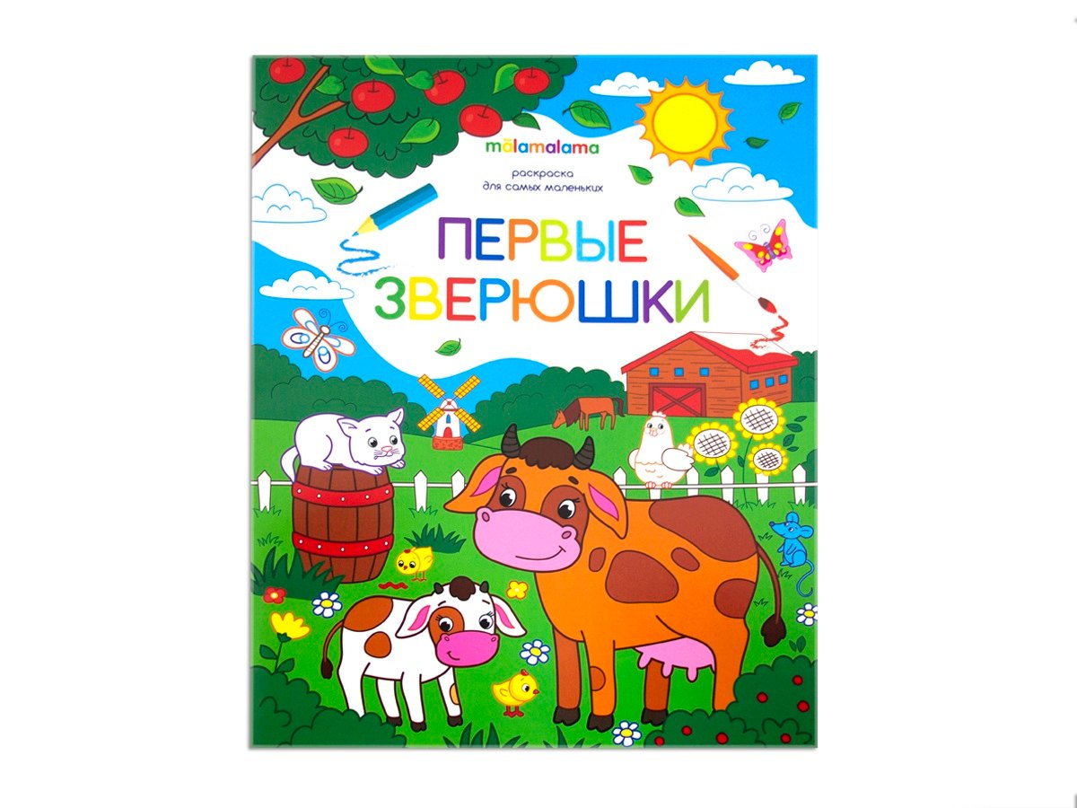 

Первые зверушки. Книжка-раскраска