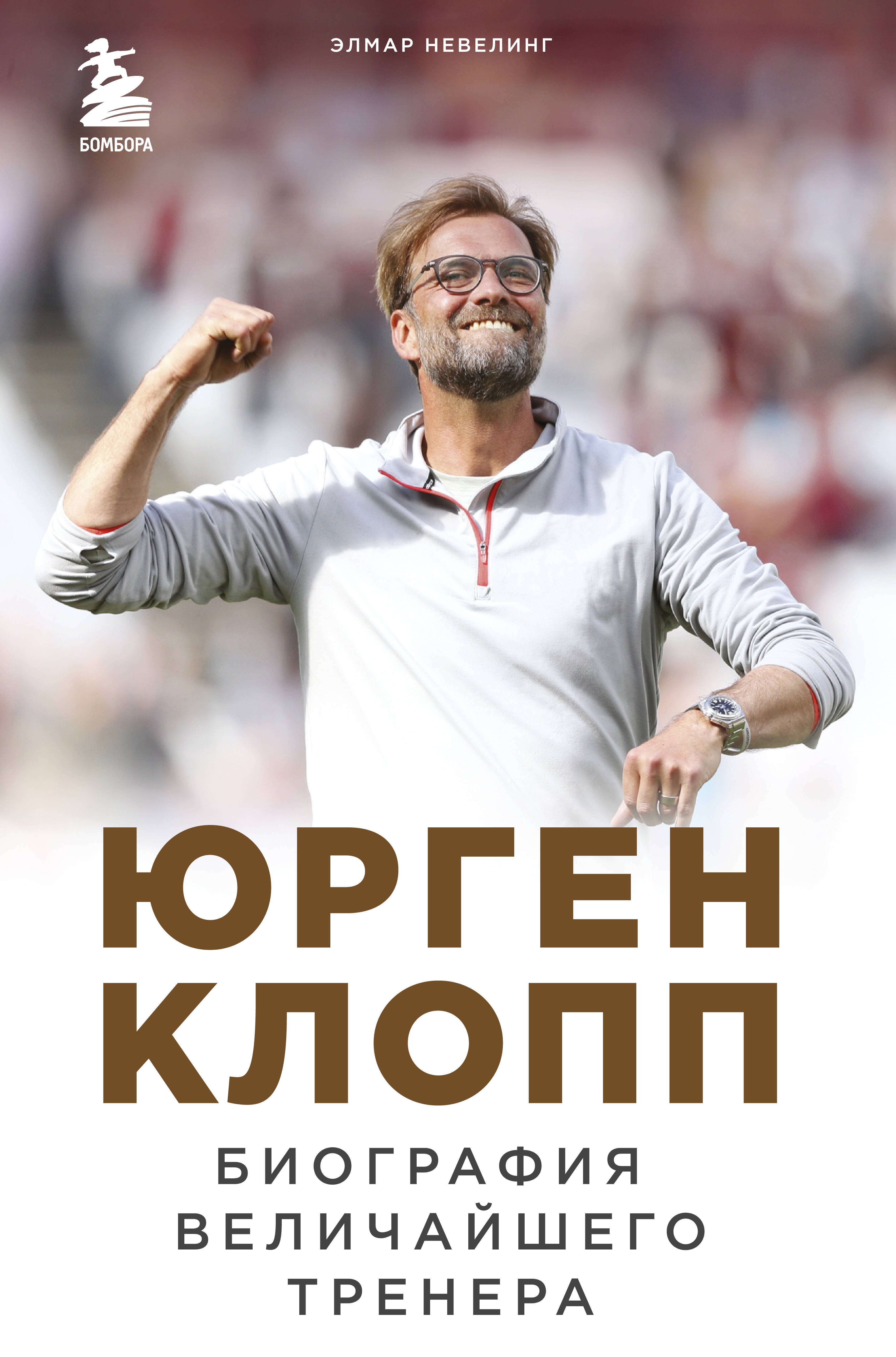 Спортсмены Юрген Клопп. Биография величайшего тренера