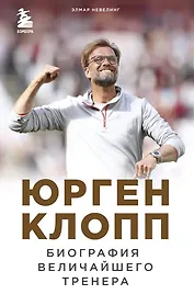 Юрген Клопп. Биография величайшего тренера