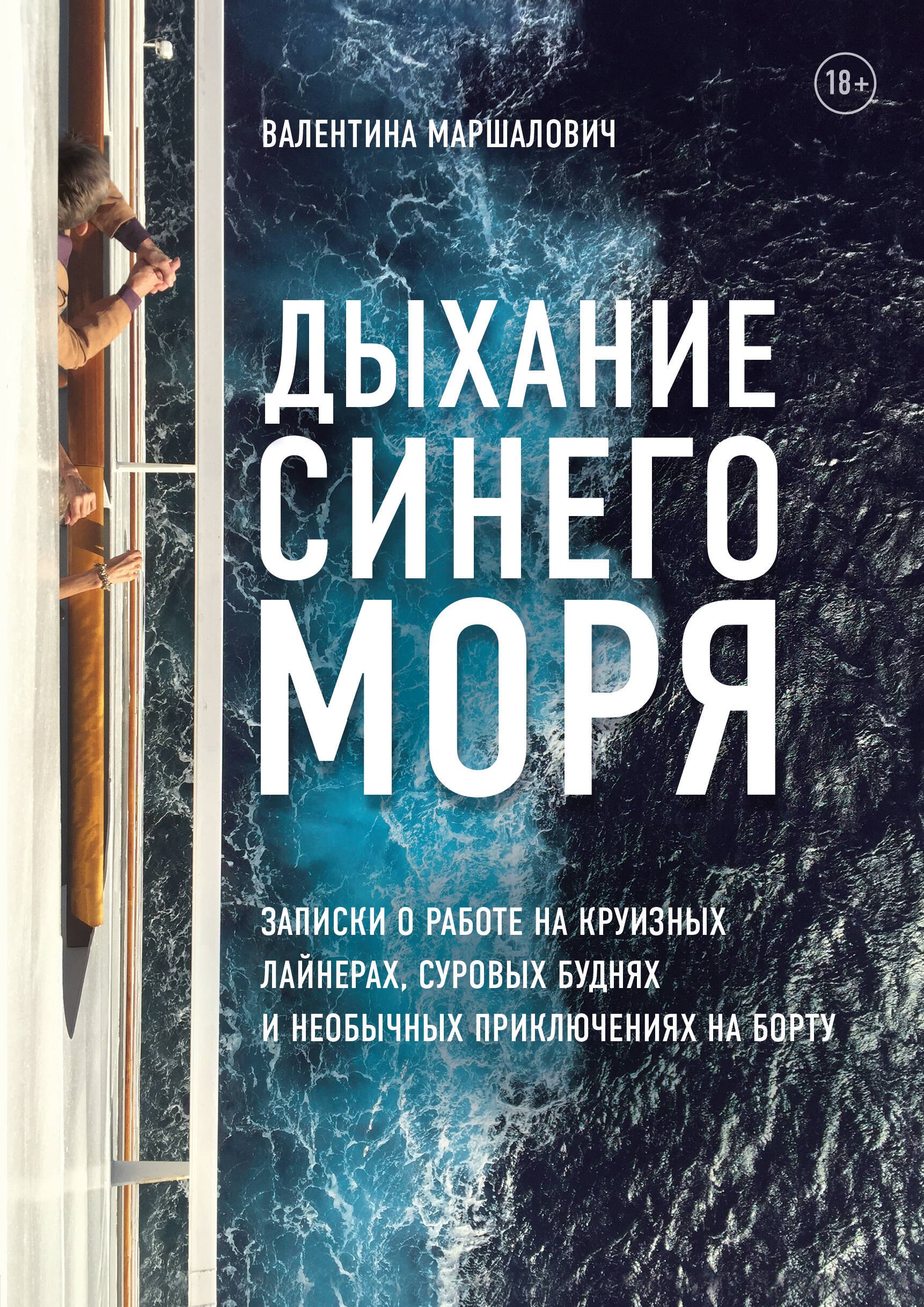 

Дыхание синего моря. Записки о работе на круизных лайнерах, суровых буднях и необычных приключениях на борту