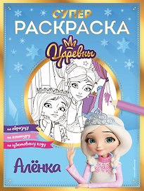 СУПЕР-раскраска! Алёнка