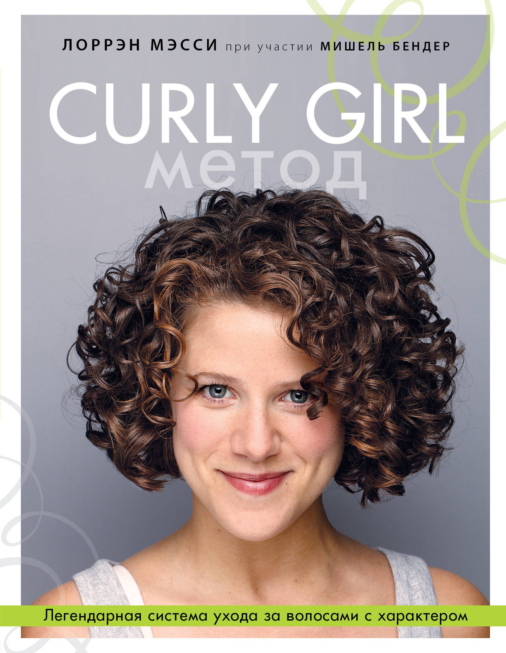 

Curly Girl Метод. Легендарная система ухода за волосами с характером