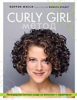 Curly Girl Метод. Легендарная система ухода за волосами с характером