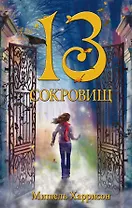 13 сокровищ : роман