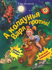 А колдунья Варя — против!