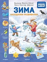 Зима. Находилки-развивалки 2+