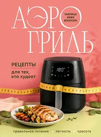 Аэрогриль. Рецепты для тех, кто худеет