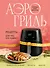 Аэрогриль. Рецепты для тех, кто худеет - 0