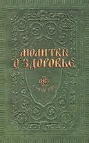 Молитвы о здоровье