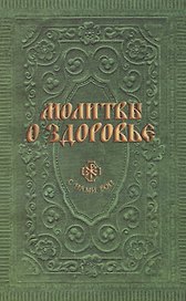 Молитвы о здоровье