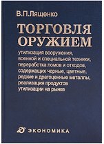 Торговля оружием: утилизация вооружения, военной и специальной техники, переработка ломов и отходов, содержащих черные, цветные, редкие и драгоценные металлы, реализация продуктов утилизации на рынке