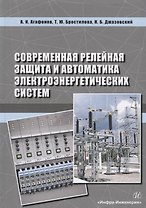 Современная релейная защита и автоматика электроэнергетических систем. Учебное пособие