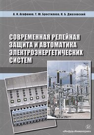 Современная релейная защита и автоматика электроэнергетических систем. Учебное пособие