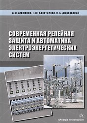 Современная релейная защита и автоматика электроэнергетических систем. Учебное пособие