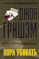 Пора убивать: роман