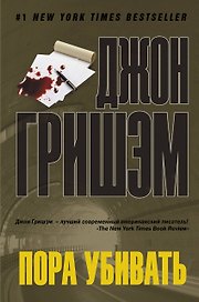 Пора убивать: роман