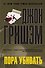 Пора убивать: роман - 0