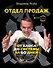 Отдел продаж: от хаоса до системы за 60 дней - 0