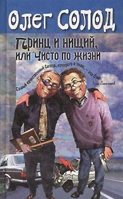 Принц и нищий, или Чисто по жизни