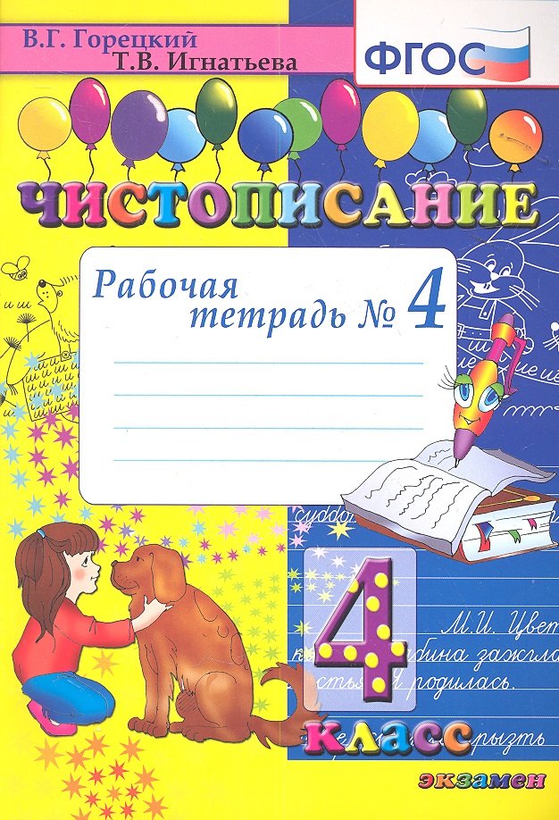 

Чистописание. Рабочая тетрадь № 4: 4 класс. 4 -е изд.