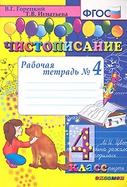 Чистописание. 4 класс. Рабочая тетрадь № 4. ФГОС