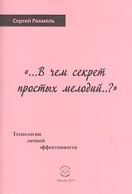 "...В чем секрет простых мелодий..?" Технологии личной эффективности