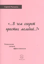 "...В чем секрет простых мелодий..?" Технологии личной эффективности