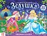Книга-панорамка «Золушка. По мотивам сказки Шарля Перро» - 0