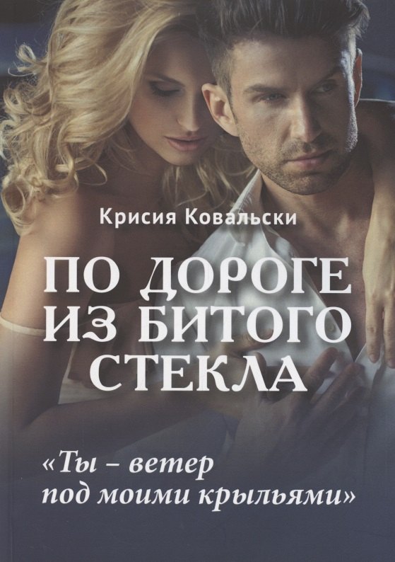

По дороге из битого стекла