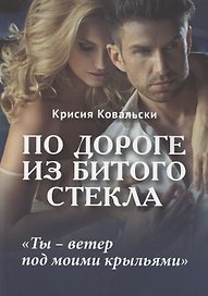По дороге из битого стекла
