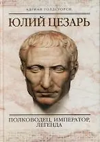 Юлий Цезарь