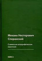 Славянские апокрифические евангелия (Общий обзор)