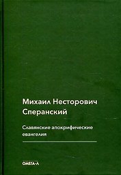 Славянские апокрифические евангелия (Общий обзор)