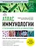 Атлас иммунологии. От распознавания антигена до иммунотерапии - 0