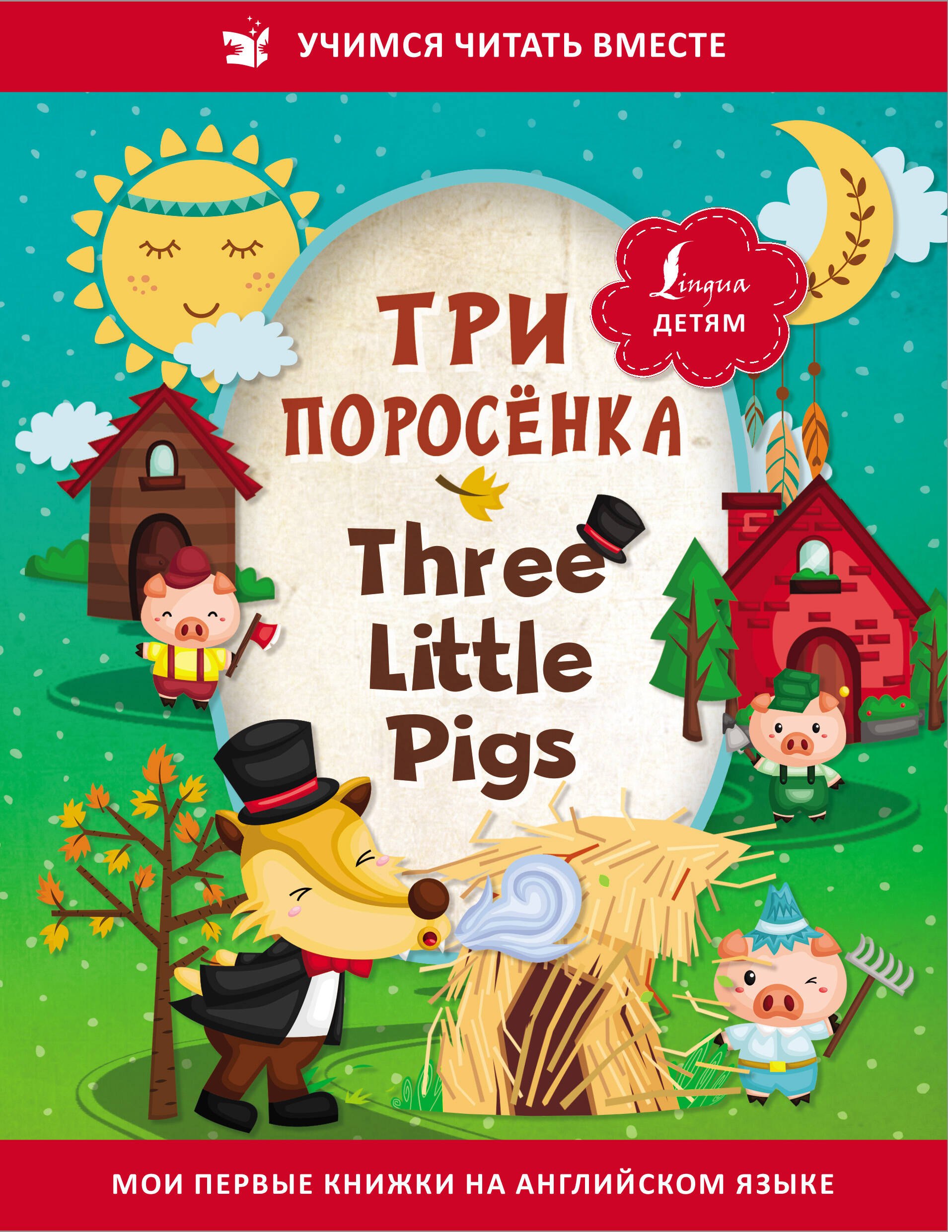 

Три поросенка / Three Little Pigs