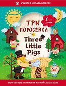 Три поросенка / Three Little Pigs - 0