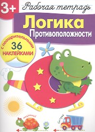 Рабочая тетрадь с наклейками 3+. Логика. Противоположности