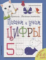 Пишем и учим цифры