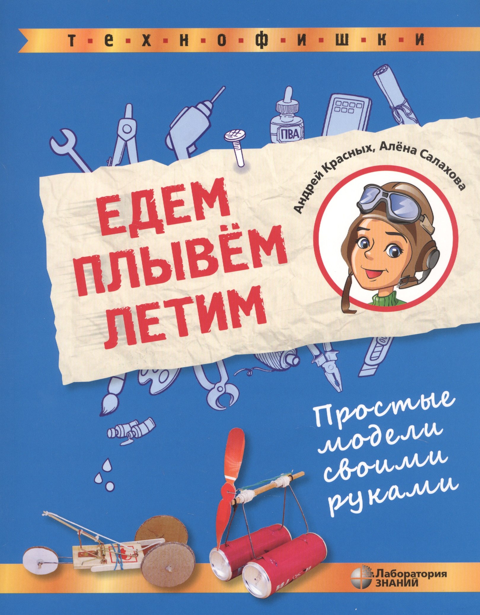 

Едем, плывем, летим. Простые модели своими руками