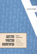 Шестое чувство авангарда: танец, движение, кинестезия в жизни поэтов и художников