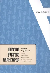 Шестое чувство авангарда: танец, движение, кинестезия в жизни поэтов и художников