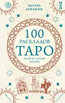 100 раскладов Таро на все случаи жизни