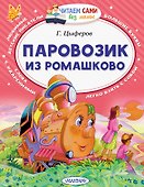 Паровозик из Ромашково - 0