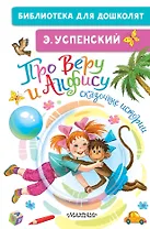 Про Веру и Анфису: сказочные истории