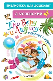 Про Веру и Анфису: сказочные истории