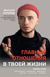 Главные отношения в твоей жизни: любовь к себе